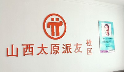 山西太原派社区实拍