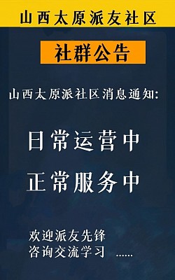 派生态社区运营