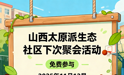 派生态社区公告栏