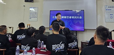 北京第2期裂空者大会